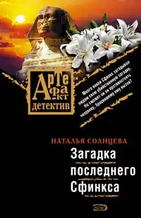 Загадка последнего сфинкса