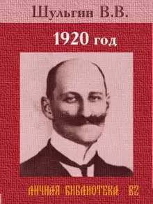 1920 год