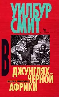 В джунглях черной Африки