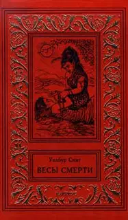 Весы смерти