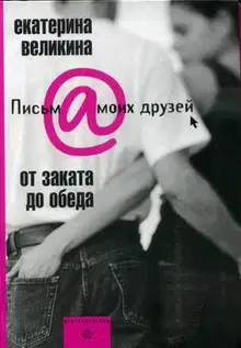 От заката до обеда