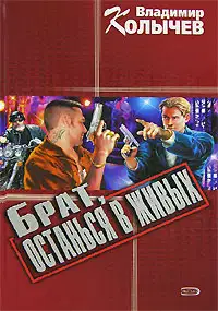 Брат, останься в живых