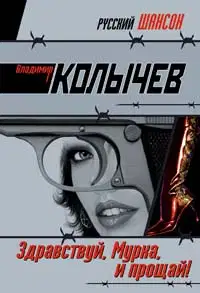 Здравствуй, Мурка, и прощай!