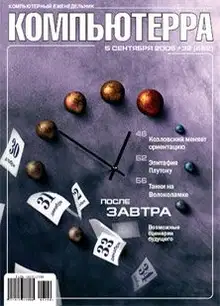 Журнал «Компьютерра» N 32 от 5 сентября 2006 года
