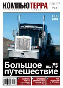 Журнал «Компьютерра» N 3 от 23 января 2007 года
