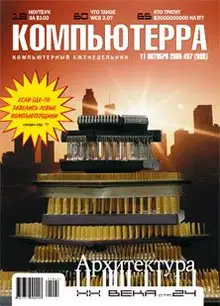 Журнал «Компьютерра» №37 от 11 октября 2005 года