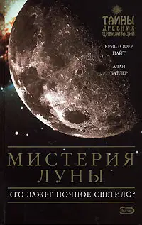 Мистерия Луны