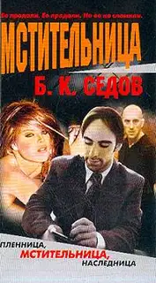 Мстительница