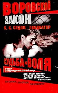 Судьба и воля