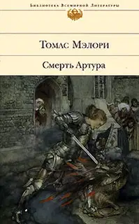 Смерть Артура