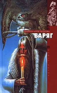 Варяг
