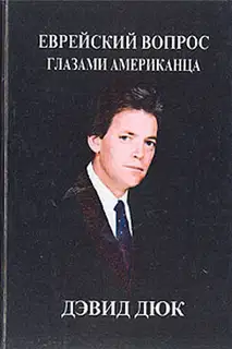 Еврейский вопрос глазами американца