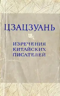 Цзацзуань. Изречения китайских писателей IX-XIX вв.