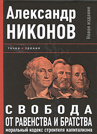Свобода от равенства и братства