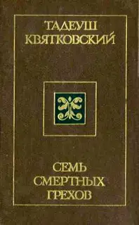 Семь смертных грехов