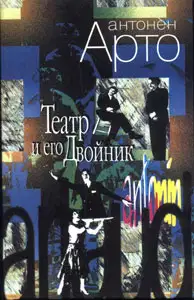Работы из книги "Театр и его двойник"