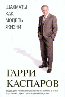 Шахматы как модель жизни