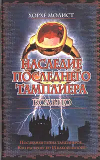 Наследие последнего тамплиера. Кольцо