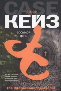Восьмой день