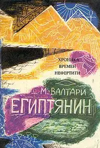 Синухе-египтянин