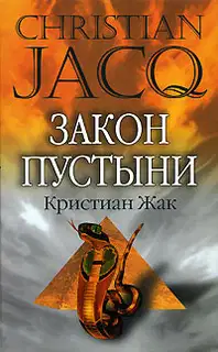 Закон пустыни