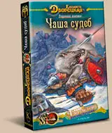 Утренний всадник. Книга 2: Чаша Судеб