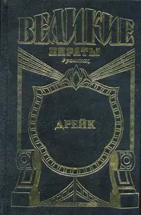 Дрейк. Золотой адмирал