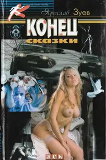 Конец сказки