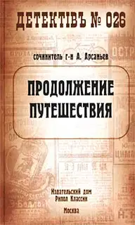 Продолжение путешествия