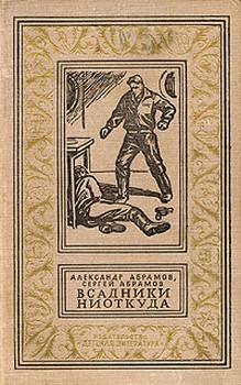 Всадники ниоткуда (с иллюстрациями)