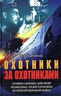 Охотники за охотниками. Хроника боевых действий подводных лодок Германии во Второй мировой войне