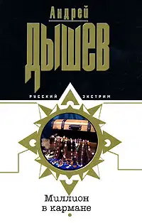 Миллион в кармане
