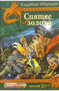Спящее золото. Книга 2: Стражи Медного леса