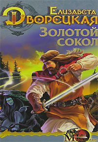 Лес на той стороне. Книга 1: Золотой сокол