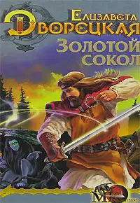Лес на той стороне. Книга 1: Золотой сокол