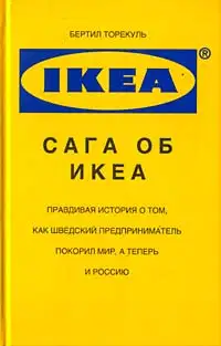 Сага об ИКЕА