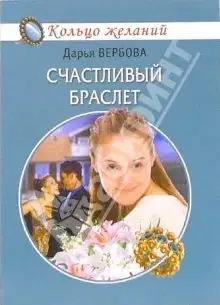 Счастливый браслет