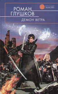Демон ветра