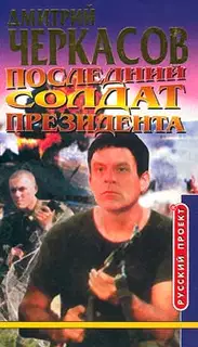 Последний солдат президента