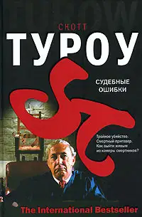 Судебные ошибки