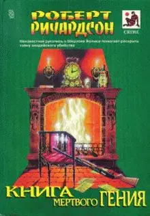 Книга мертвого гения