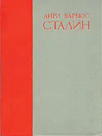 Сталин