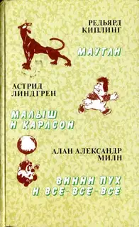 Малыш и Карлсон