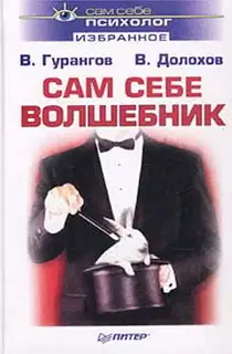 Сам себе волшебник