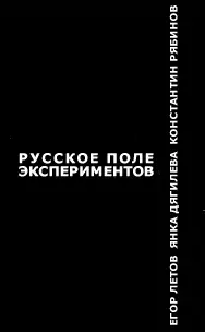 Русское поле экспериментов