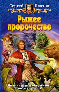 Рыжее пророчество