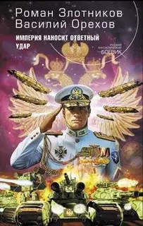 Империя наносит ответный удар