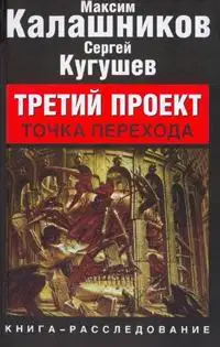 Третий Проект. Том II "Точка перехода"