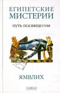 Египетские мистерии. Путь посвящения