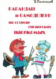 Карандаш и Самоделкин на острове гигантских насекомых